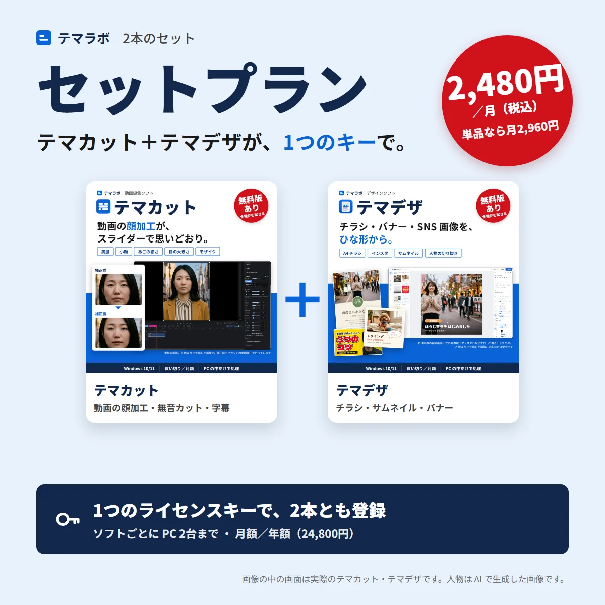 テマカット＋テマデザ セットプラン。1つのキーで2本とも使える。月額2,480円