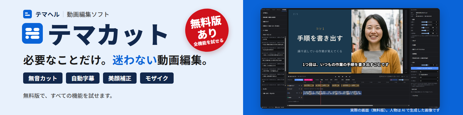 テマカット。必要なことだけ。迷わない動画編集。無音カット・自動字幕・美顔補正・モザイク。無料版あり（全機能を試せる）。右は実際の編集画面（人物は AI で生成した画像）