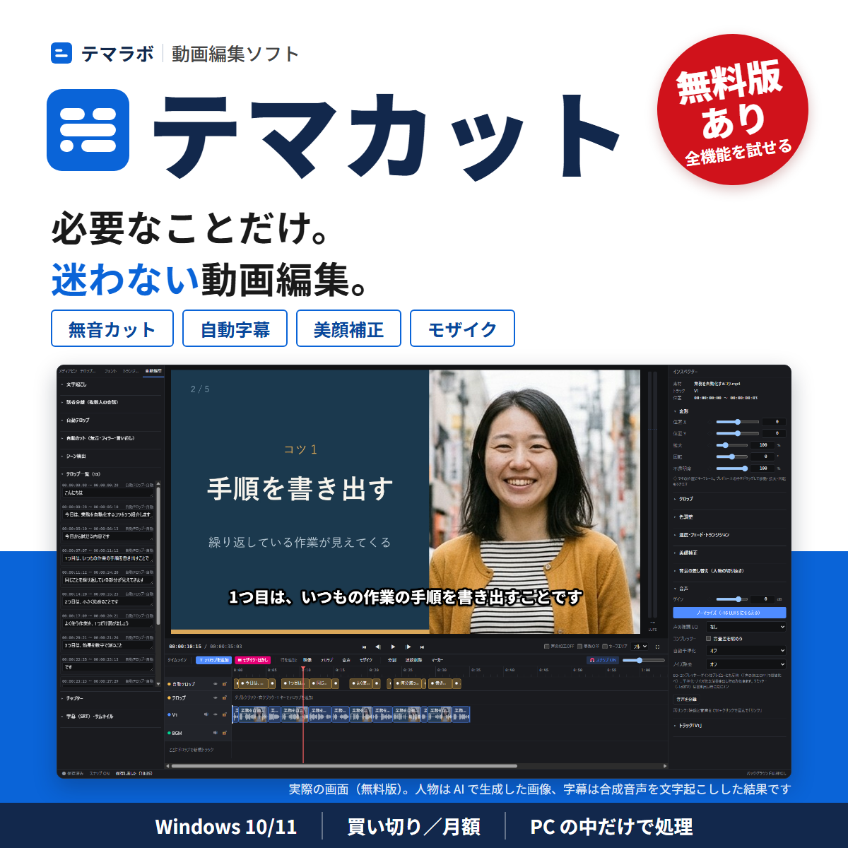 テマカットの編集画面。プレビューの下側にテロップが表示され、タイムラインの上にテロップを追加のボタン、テロップの行に並んだテロップが見える