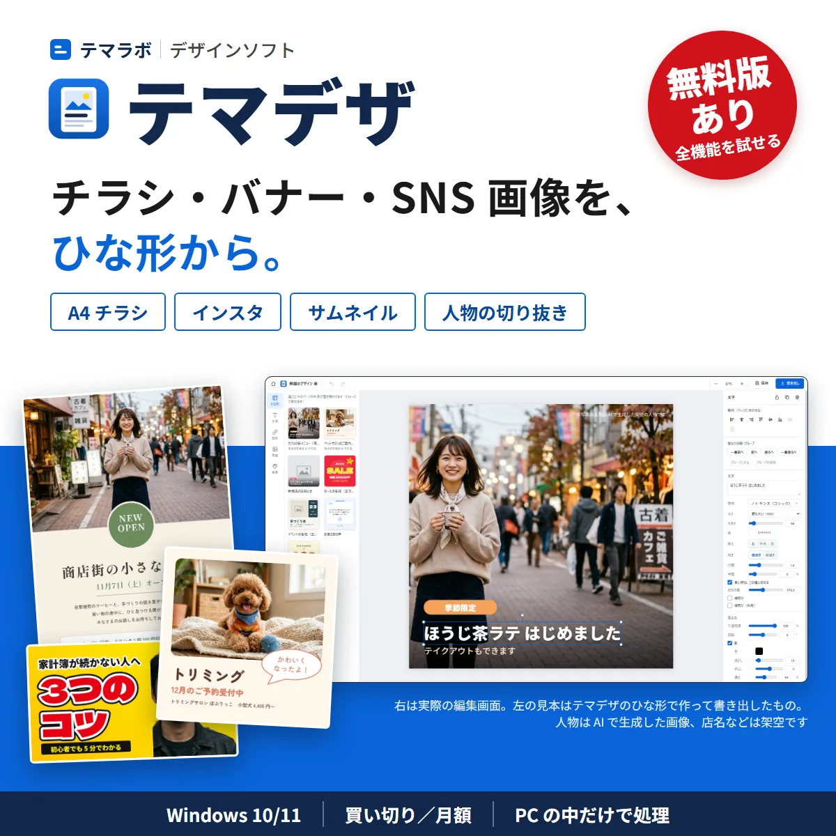 テマデザ。チラシ・バナー・SNS 画像を、ひな形から。人物の切り抜き・背景の除去。無料版あり。右は実際の編集画面