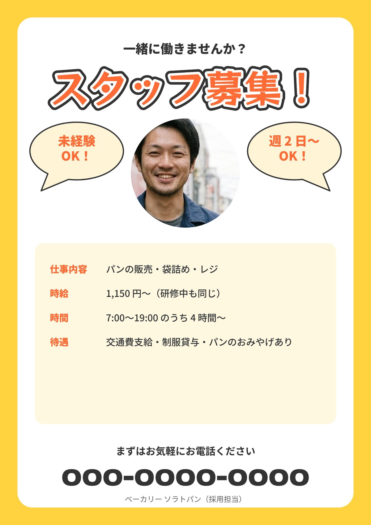 テマデザで作った見本: 求人・スタッフ募集のチラシ(パン屋)