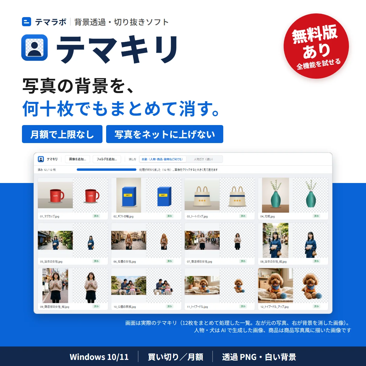 テマキリ。写真の背景を消して、人物や商品を切り抜く。何十枚でもまとめて。月額で上限なし・写真をネットに上げない。無料版あり。右は実際の一覧の画面