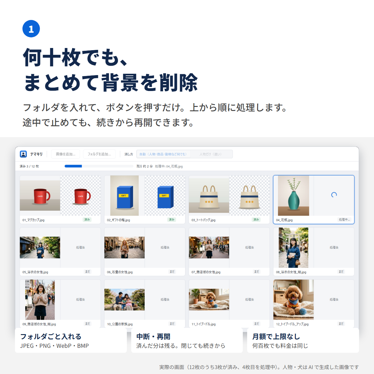 フォルダを入れると写真が並び、まとめて背景を消す。処理前と処理後が並んだ一覧
