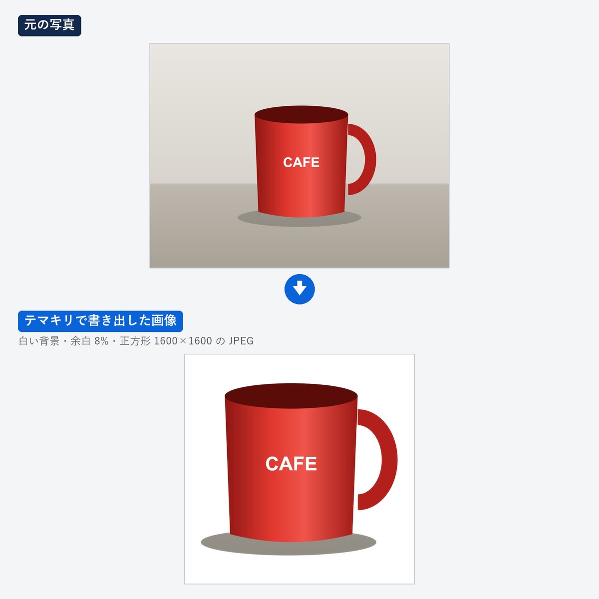 テマキリで白い背景の正方形にしたマグカップの商品画像(元の写真と並べたもの)