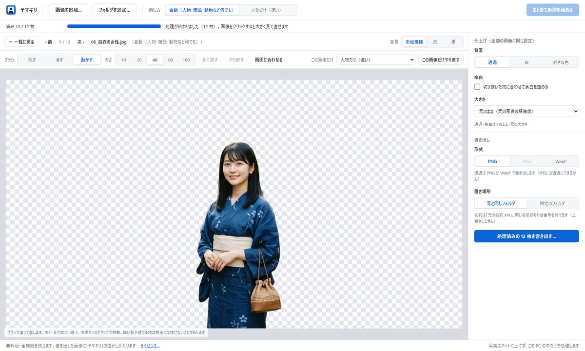 テマキリで切り抜いた写真を市松模様の背景で確かめている画面