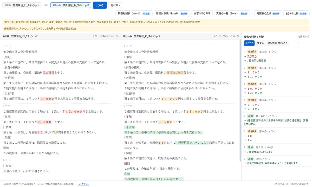 スキャンした古い版と新しい版を読み取って比べた画面。読み取りの案内が出ている