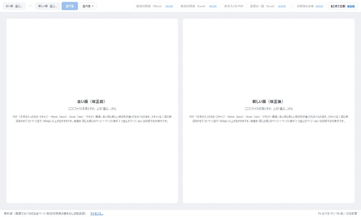 テマクラベを初めて開いた画面。左に古い版、右に新しい版のファイルを入れる枠がある