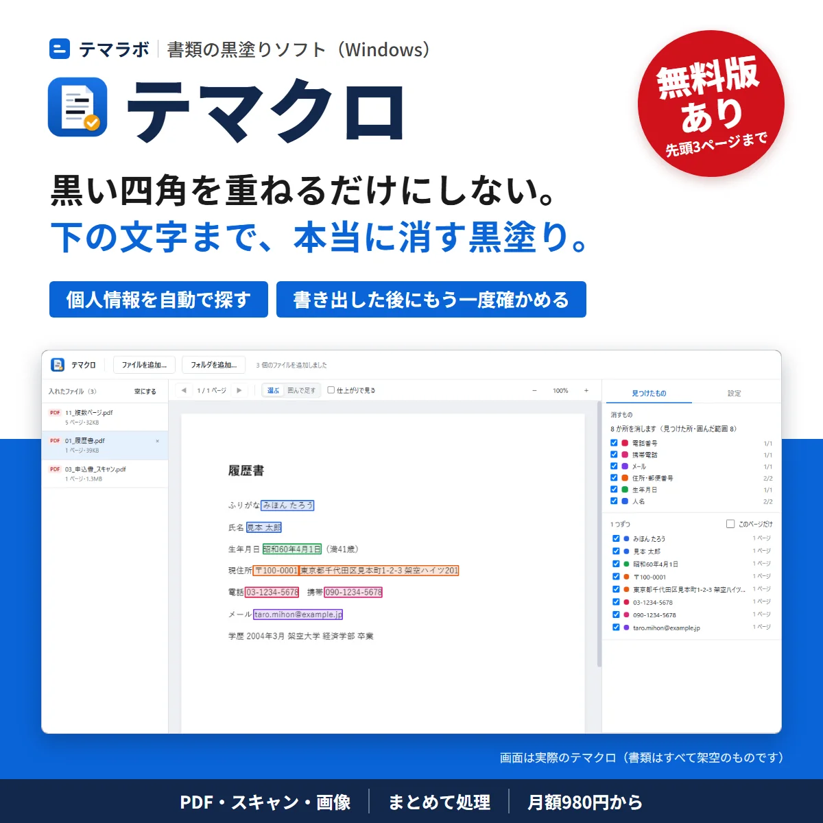 テマクロ。黒い四角を重ねるだけにしない。下の文字まで、本当に消す黒塗り。個人情報を自動で探す・書き出した後にもう一度確かめる。無料版あり。下は実際の画面