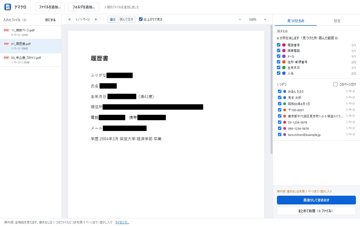 「仕上がりで見る」にした画面。履歴書の名前・生年月日・住所・電話・メールが黒く塗られている