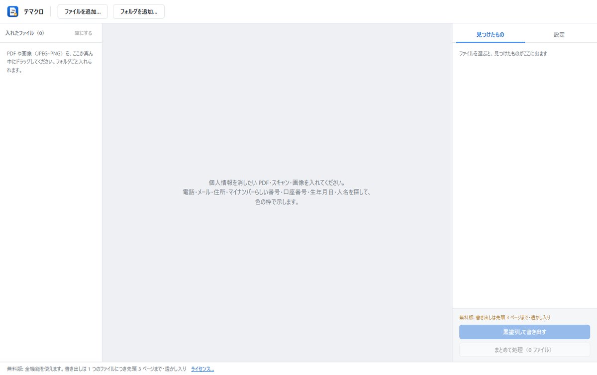 テマクロを初めて開いた画面。真ん中に、個人情報を消したい PDF・スキャン・画像を入れるよう案内が出ている