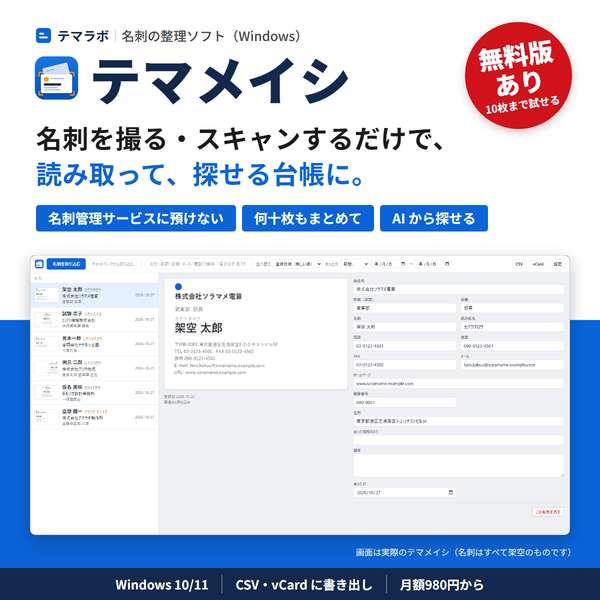 テマメイシの実際の画面。取り込んだ架空の名刺が、会社・名前・役職の一覧と読み取った項目になっている