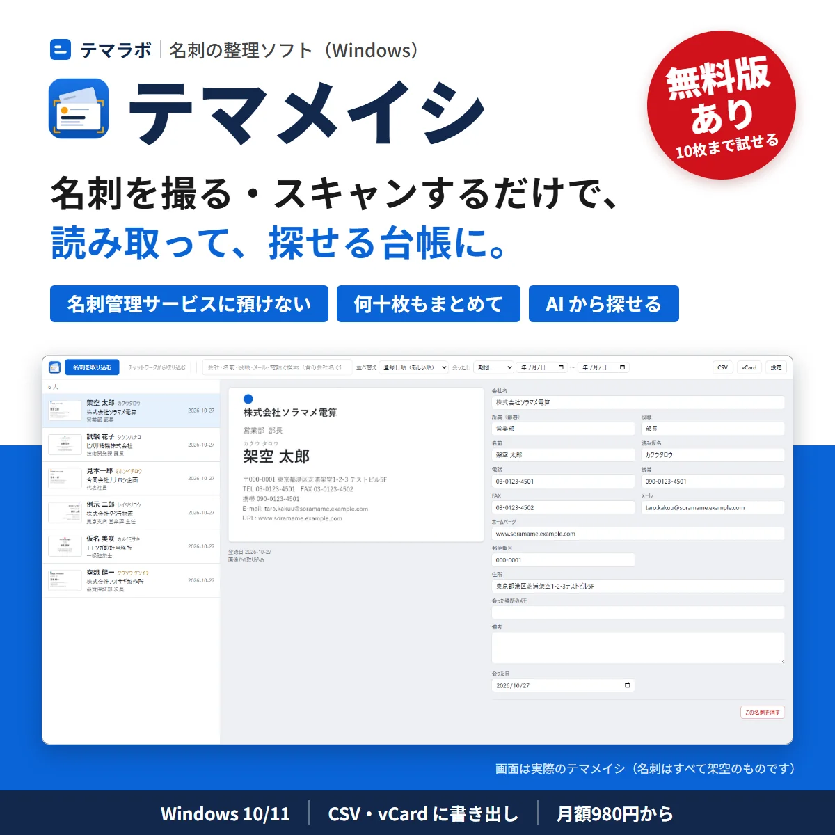 テマメイシ。名刺を撮る・スキャンするだけで、読み取って探せる台帳に。名刺管理サービスに預けない・何十枚もまとめて・AI から探せる。無料版あり。下は実際の画面