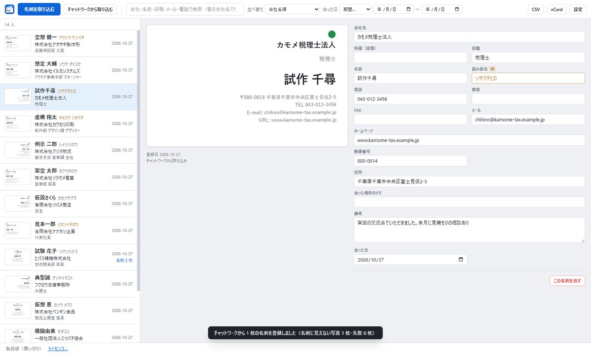 チャットワークから取り込んだ名刺。備考に、写真と一緒に送ったメッセージが入っている