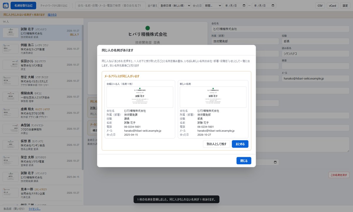 「同じ人の名刺があります」の画面。台帳にいる人(課長)と新しい名刺(部長)を並べ、「別の人として残す」と「まとめる」のボタン