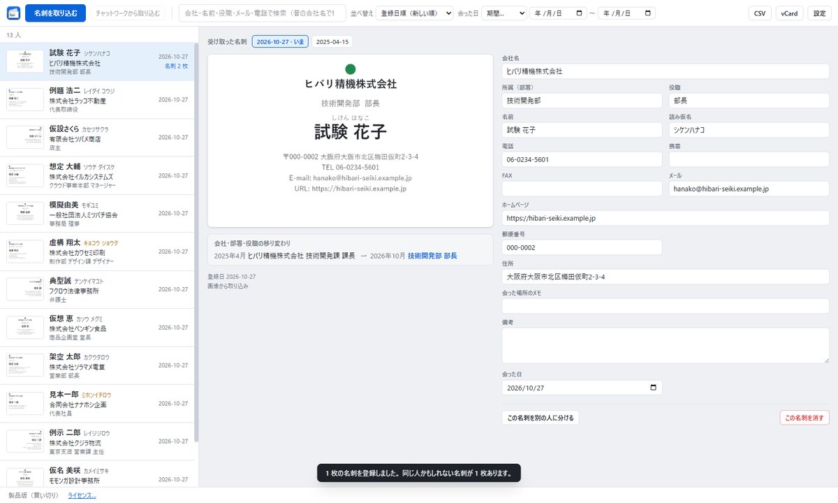 まとめた人の画面。受け取った名刺が2026-10-27と2025-04-15の2枚あり、会社・部署・役職の移り変わりが課長から部長へと出ている