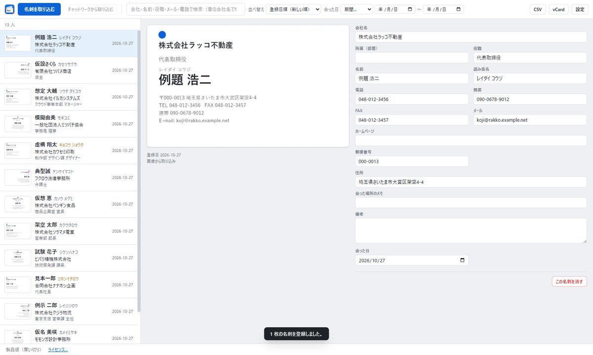 斜めの写真の名刺が正面に直されて表示され、会社名・役職・名前・電話などの項目が読み取られている