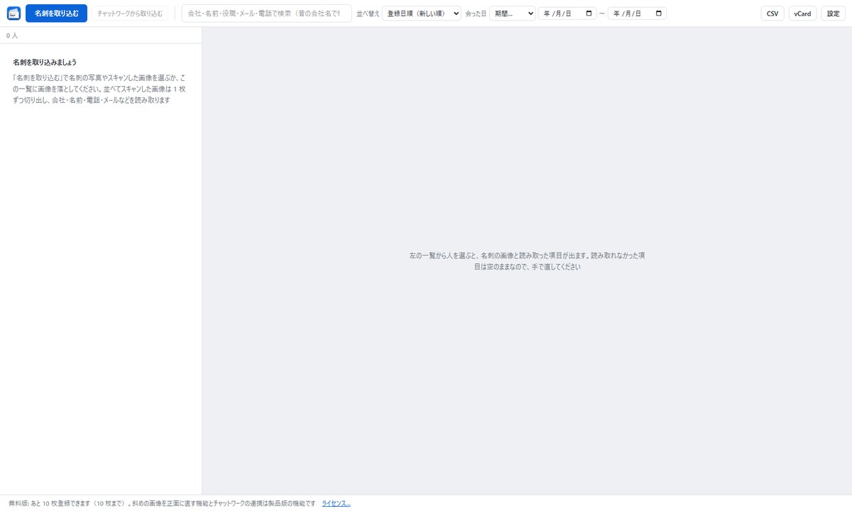 テマメイシを初めて開いた画面。左に「名刺を取り込みましょう」の案内、上に「名刺を取り込む」と検索の欄