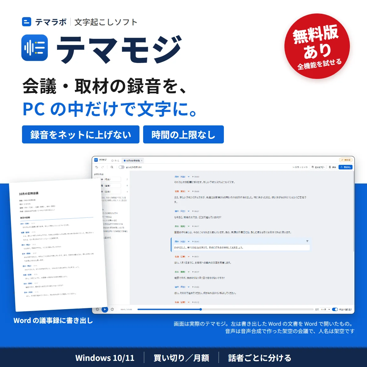 テマモジ。会議・取材の録音を、PC の中だけで文字に。録音をネットに上げない・時間の上限なし。無料版あり。右は実際の文字起こしの画面