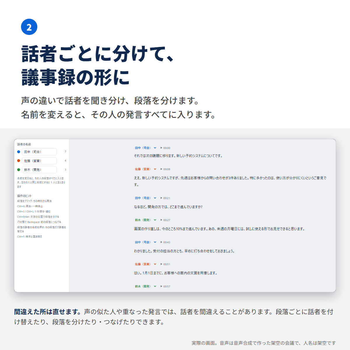 話者ごとに分かれた文字起こし。話者の名前を変えると、その人の発言すべてに入る