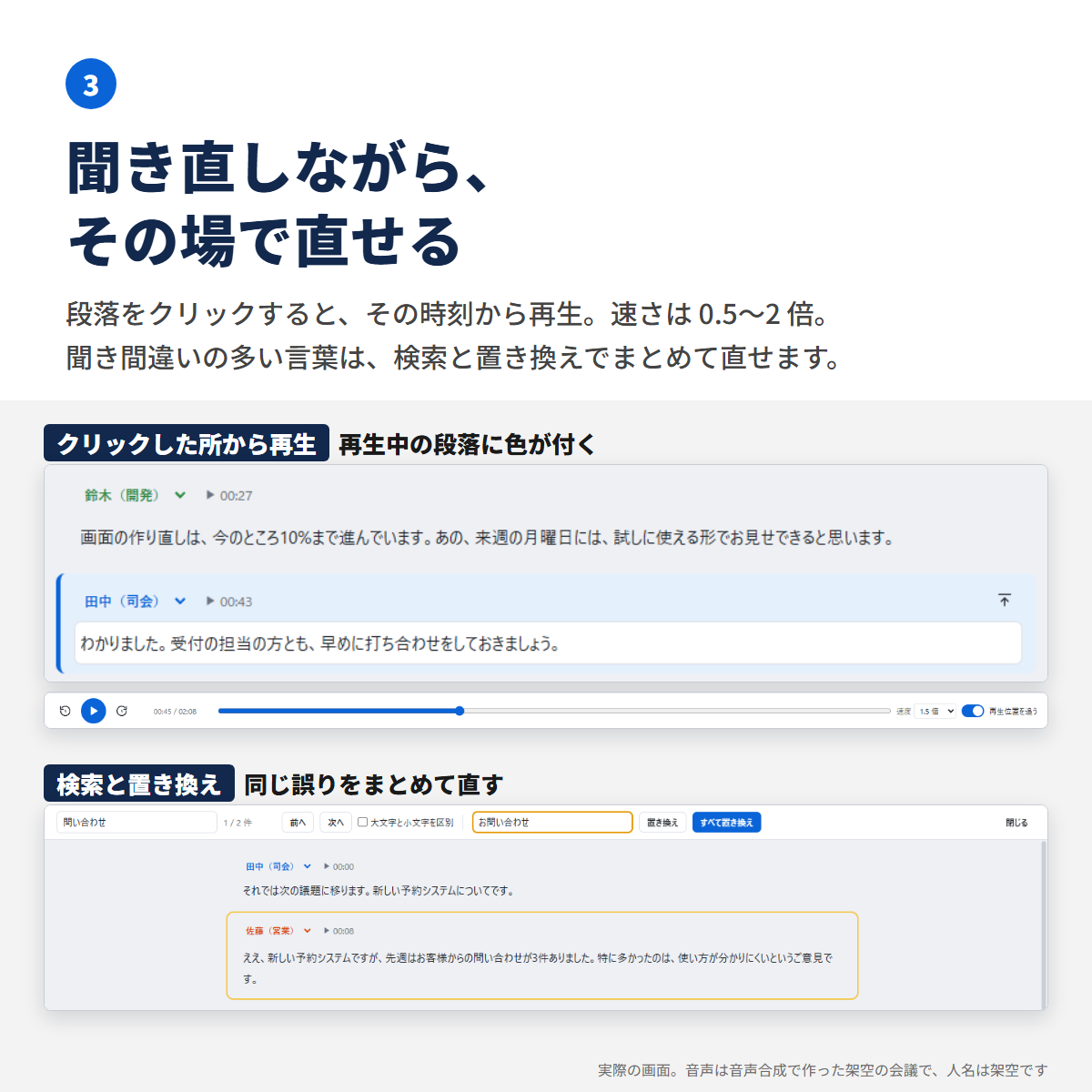 段落をクリックするとその時刻から再生される画面と、検索と置き換えの画面