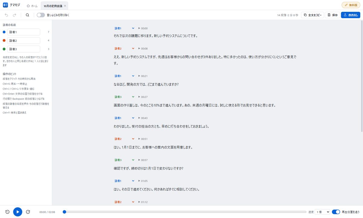 テマモジで会議の録音を文字起こしした画面。話者ごとに段落が分かれている