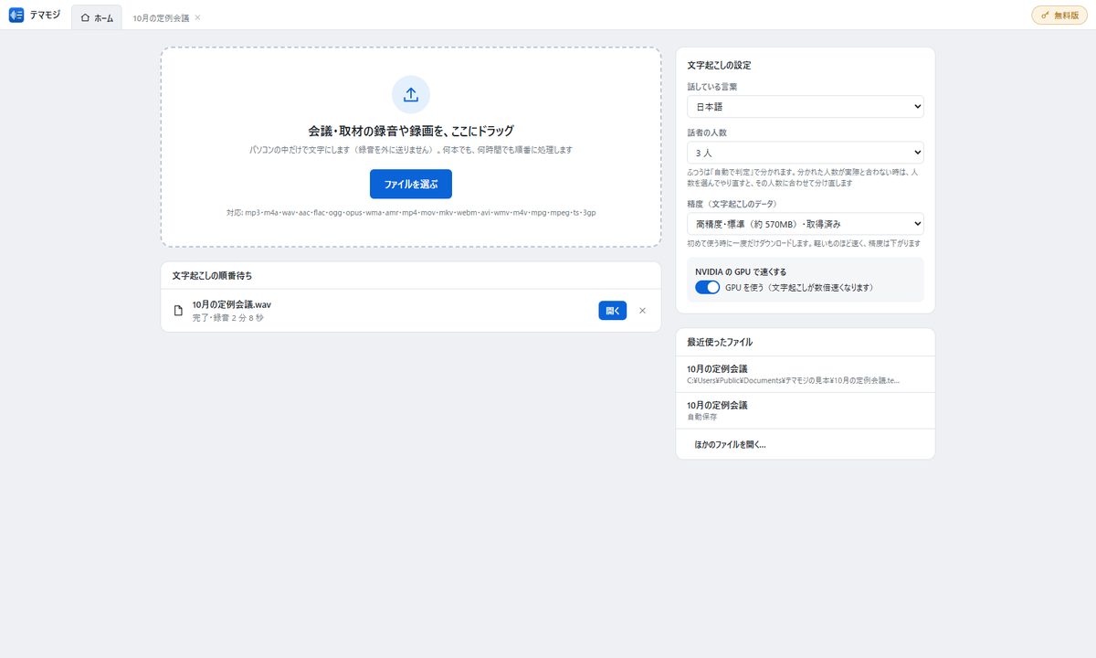 テマモジの文字起こしの設定の画面。言語・精度・話者の人数を選べる