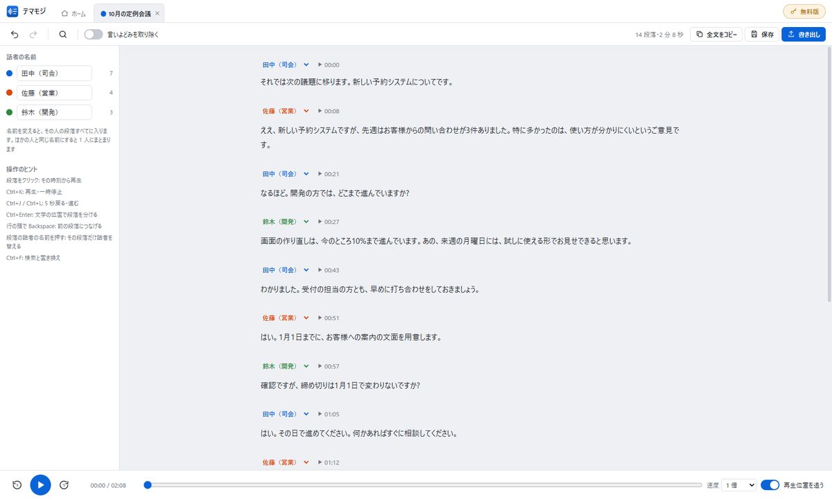テマモジで話者の名前を変えている画面