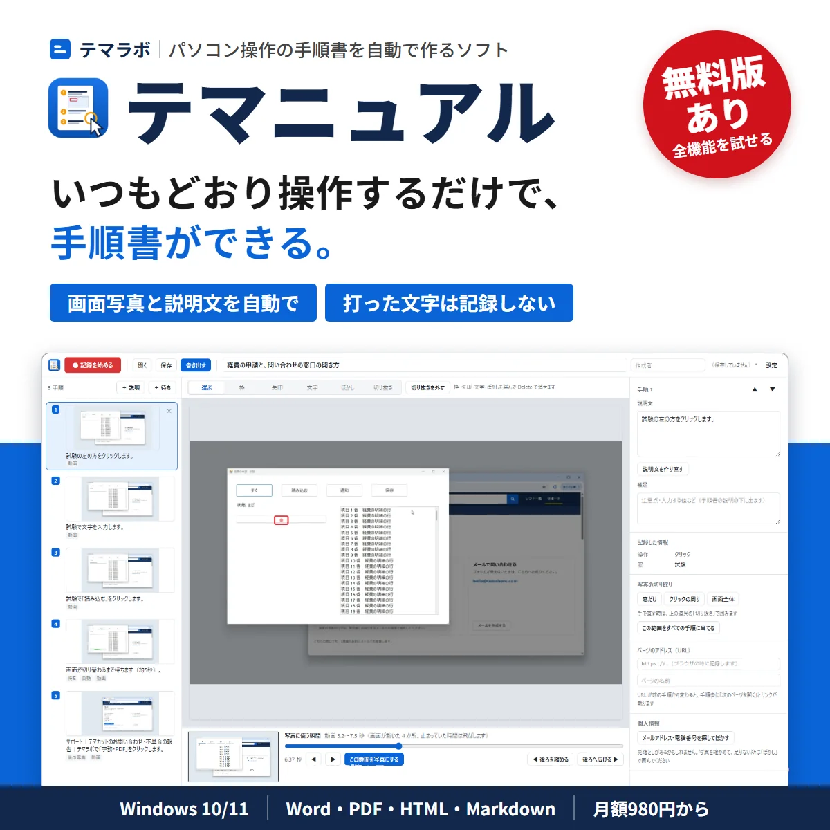 テマニュアル。いつもどおり操作するだけで、手順書ができる。画面写真と説明文を自動で。打った文字は記録しない。無料版あり。下は実際の画面