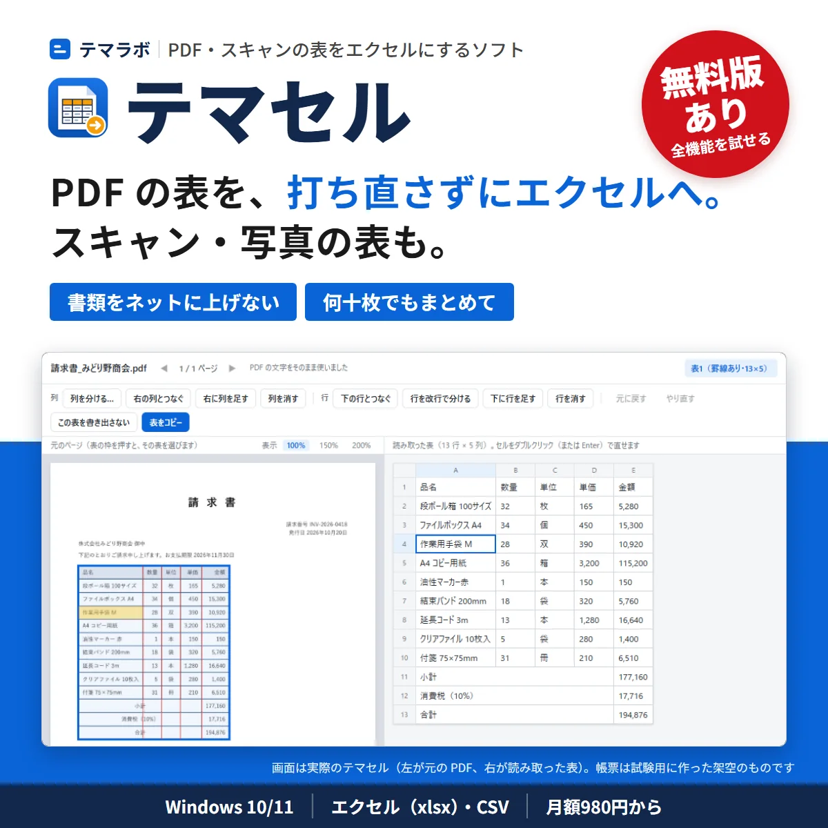テマセル。PDF の表を、打ち直さずにエクセルへ。スキャン・写真の表も。書類をネットに上げない・何十枚でもまとめて。無料版あり。下は実際の画面