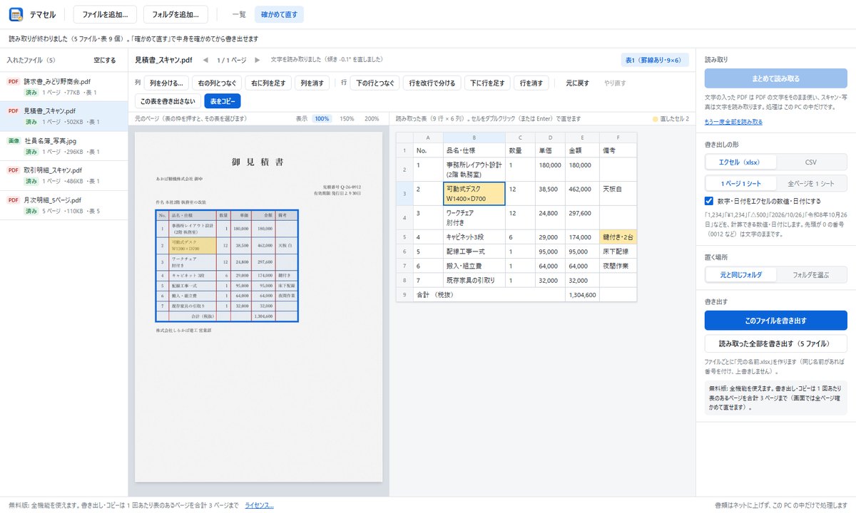スキャンした見積書の PDF と、読み取った表を並べて確かめている画面