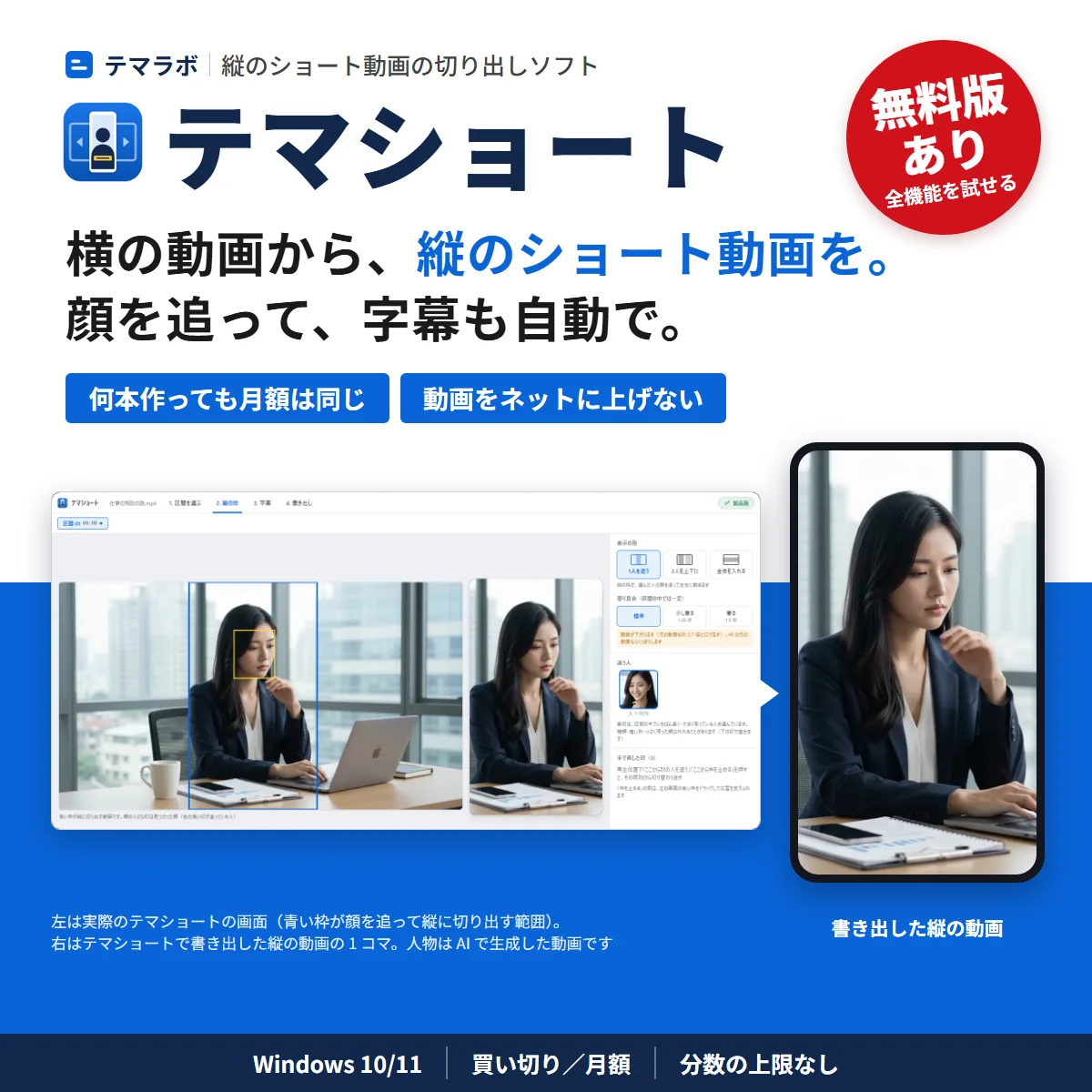 テマショート。横の動画から縦のショート動画を。顔を追って、字幕も自動で。何本作っても月額は同じ・動画をネットに上げない。無料版あり。下は実際の画面と書き出した縦の動画