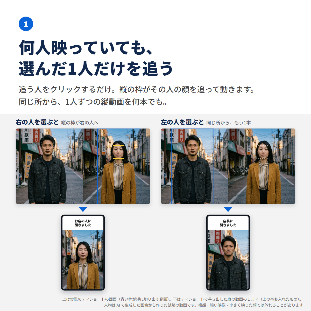2人が映る横の動画で、選んだ人を縦の枠が追い、1人だけの縦の動画になる