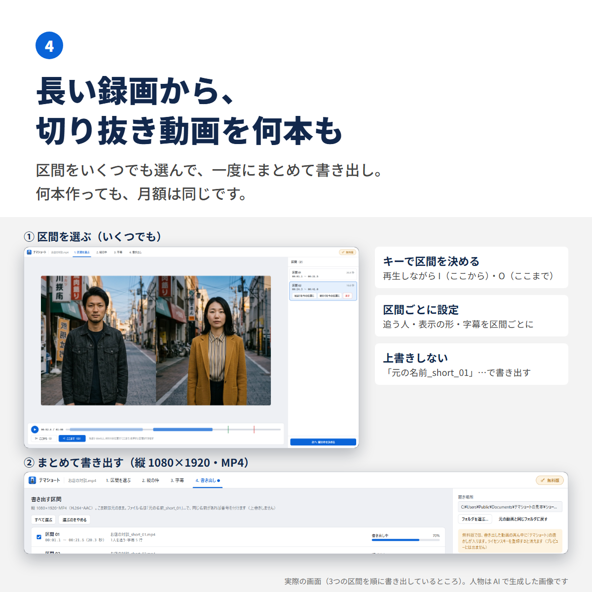 テマショートで区間をいくつも選ぶ画面と、選んだ区間をまとめて書き出している画面