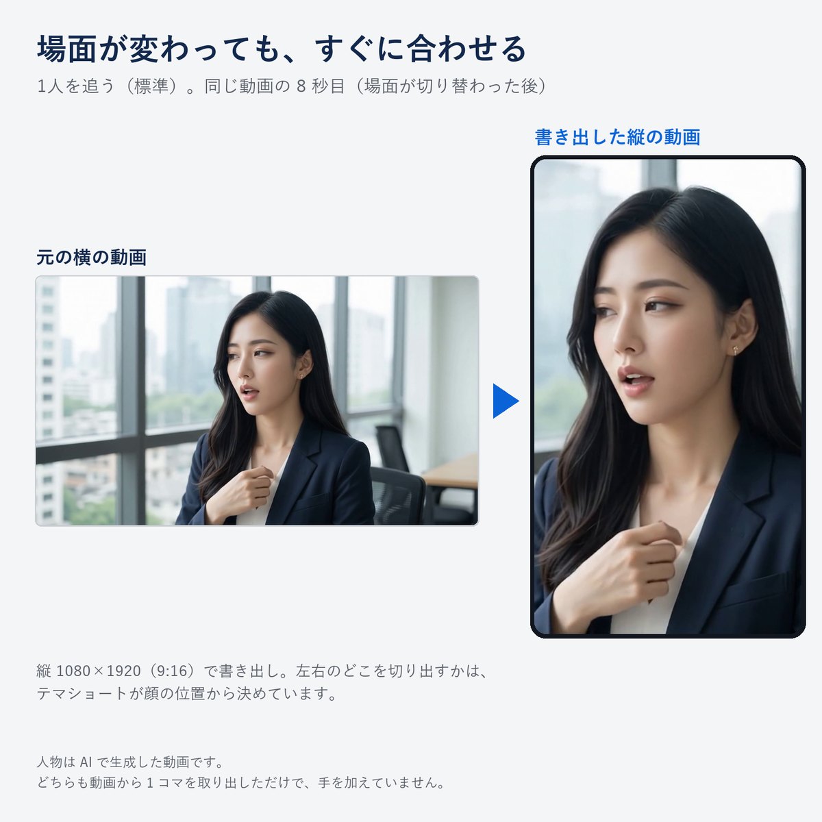 テマショートの見本: 場面が切り替わった後の横の動画から、顔を真ん中にした縦の動画を書き出した前と後