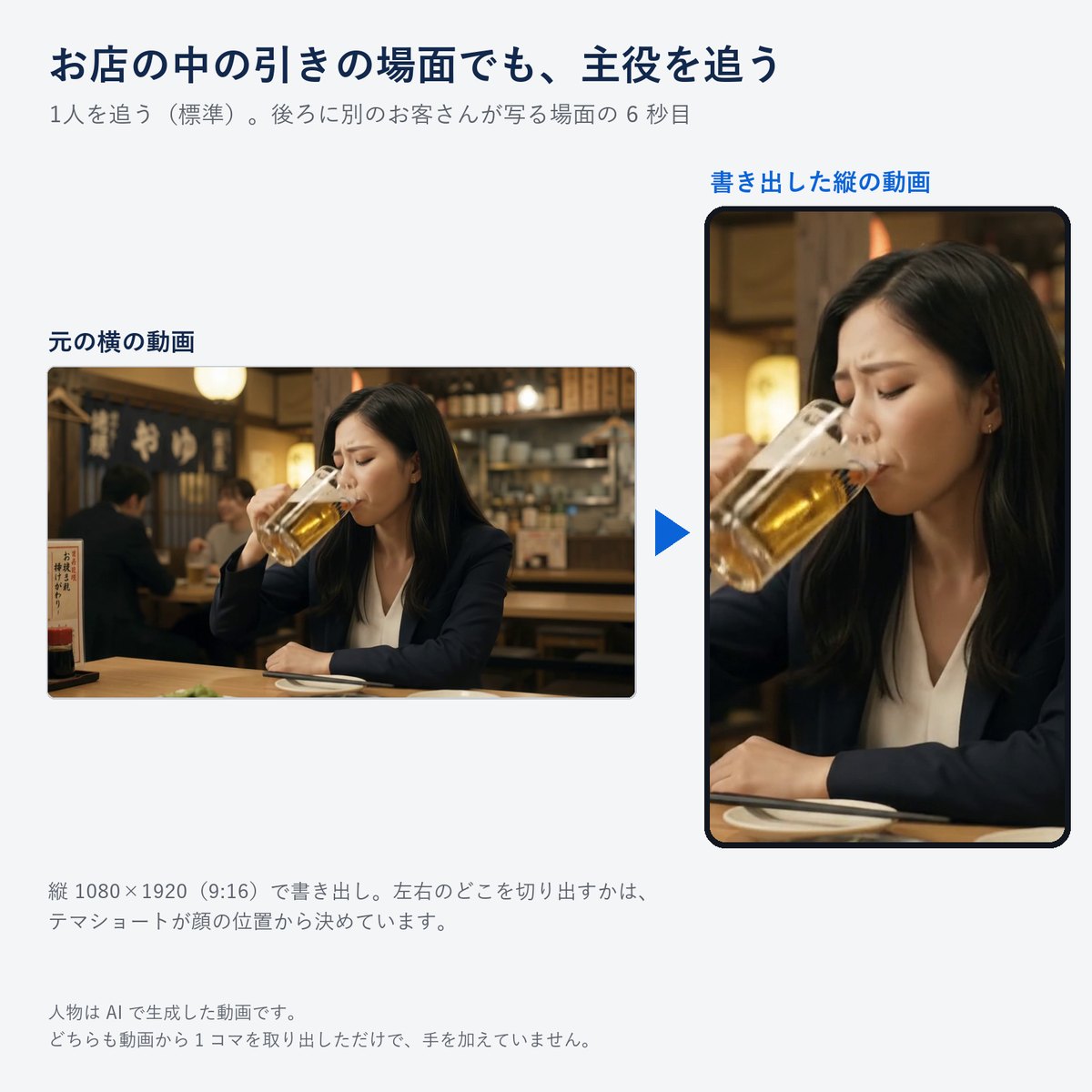 テマショートの見本: お店の中で後ろに別のお客さんが写る横の動画から、手前の人を真ん中にした縦の動画を書き出した前と後