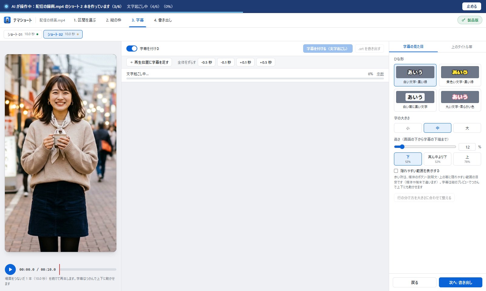 字幕の段で文字起こしが進んでいるテマショートの画面。上に AI が操作中の帯