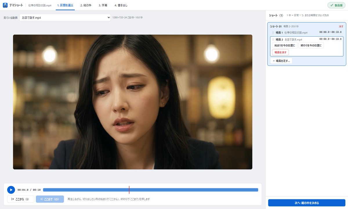 テマショートで、2本の動画を場面1・場面2としてつないだ画面