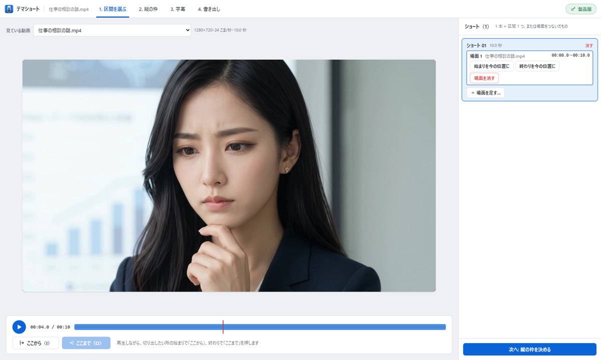 テマショートの区間を選ぶ画面。横の動画の下に再生の帯と「ここから」「ここまで」のボタン、右に区間の一覧