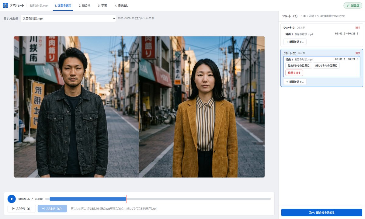 テマショートで、同じ所に区間を2つ作った画面。右の一覧にショート 01 とショート 02 が並ぶ